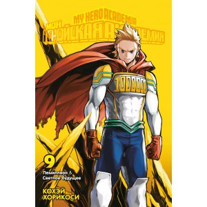 Манга Моя геройская академия. Книга 9