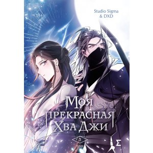 Манга Моя прекрасная Хва Джи. Том 3