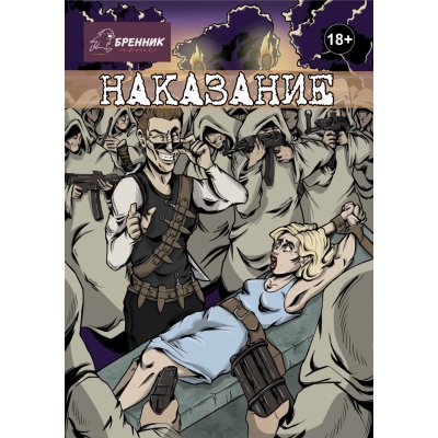 Комикс Наказание