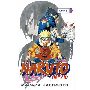 Манга Наруто. Книга 3