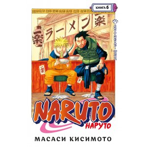 Манга Наруто. Книга 6. Бой в листве. Финал