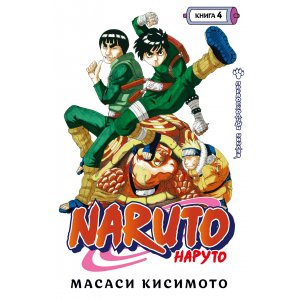 Манга Naruto. Наруто. Книга 4