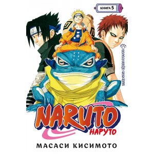 Манга Naruto. Наруто. Книга 5. Прерванный экзамен