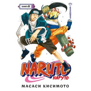 Манга Naruto. Наруто. Книга 8. Перерождение