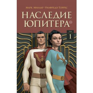 Комикс Наследие Юпитера. Том 1