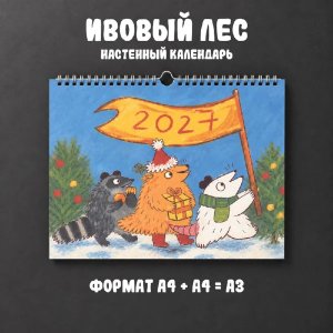Календарь настенный "Ивовый Лес" на 2027 год