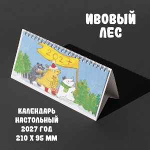 Календарь настольный "Ивовый Лес" на 2027 год