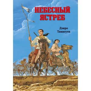 Манга Небесный ястреб