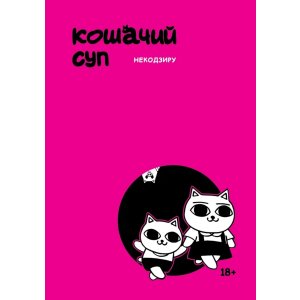 Манга Некодзиру. Кошачий суп