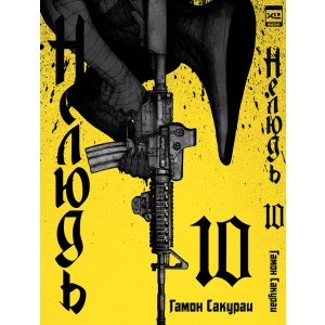 Манга Нелюдь. Том 10