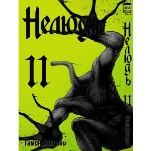 Манга Нелюдь. Том 11