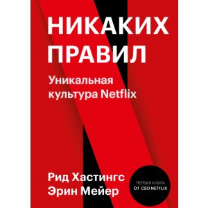 Книга Никаких правил. Уникальная культура Netflix