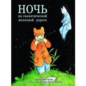 Манга Ночь на Галактической железной дороге