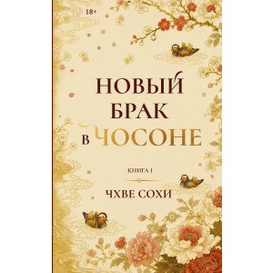 Книга Новый брак в Чосоне. Книга 1