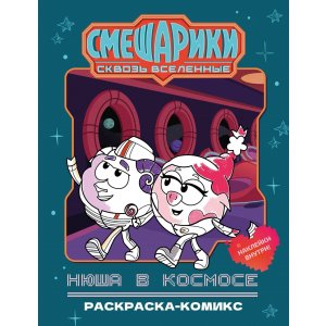 Раскраска Нюша в космосе. Раскраска-комикс
