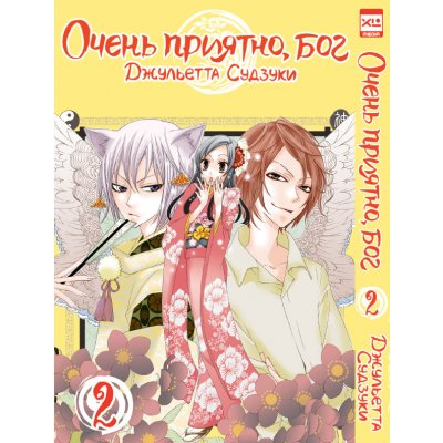 Манга Очень приятно, Бог. Том 2