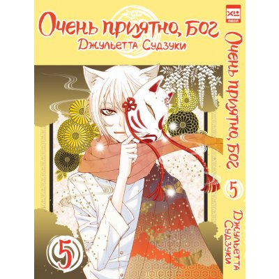 Манга Очень приятно, Бог. Том 5