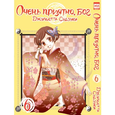 Манга Очень приятно, бог. Том 6