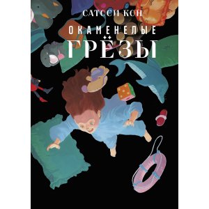 Манга Окаменелые грёзы
