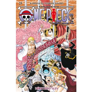 Манга One Piece. Большой куш. Книга 25