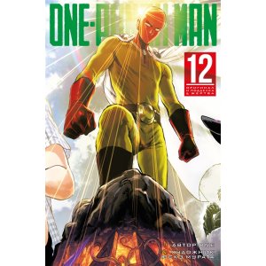 Манга One-Punch Man. Кн. 12