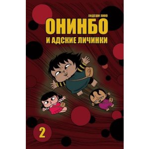 Манга Онинбо и адские личинки. Том 2