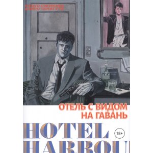 Манга Отель с видом на гавань