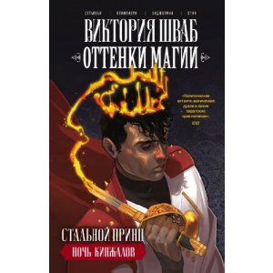 Комикс Оттенки магии. Стальной принц. Ночь кинжалов
