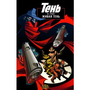 Книга Палп-фикшн. Тень. Живая тень