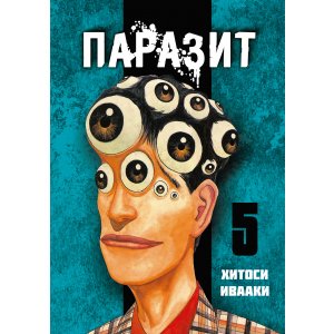 Манга Паразит. Том 5