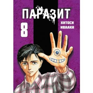 Манга Паразит. Том 8