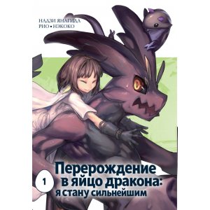 Манга Перерождение в яйцо дракона: я стану сильнейшим. Том 1