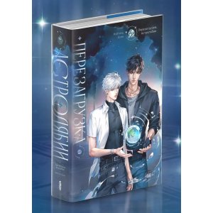 Книга Перезагрузка Астролябии