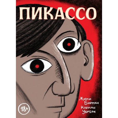 Комикс Пикассо
