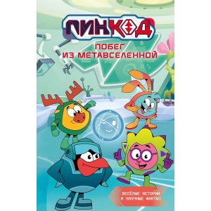 Книга Пин Код 2.0. Побег из Метавселенной