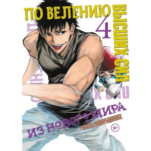 Манга По велению высших сил. Том 4