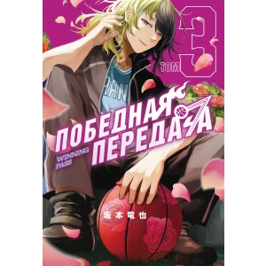 Манга Победная передача. Том 3