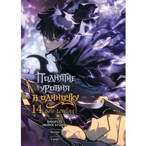 Манга Поднятие уровня в одиночку. Solo Leveling. Том 14 (вебтун)