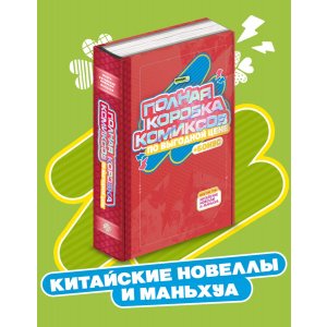Комикс Полная Коробка Комиксов: Китайские Новеллы и Маньхуа