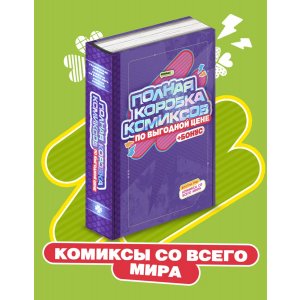Комикс Полная Коробка Комиксов: Комиксы со всего мира