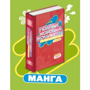 Манга Полная Коробка Комиксов: Манга