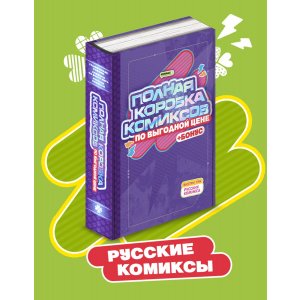 Комикс Полная Коробка Комиксов: Русские комиксы
