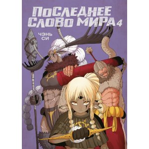 Манга Последнее слово мира. Книга 4