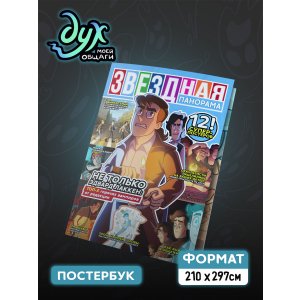 Журнал Постербук Звездная Панорама: Дух Моей Общаги
