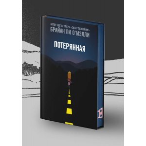 Комикс Потерянная. Юбилейное издание