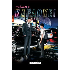 Манга Пойдем в караоке!