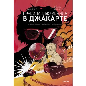 Книга Правила выживания в Джакарте