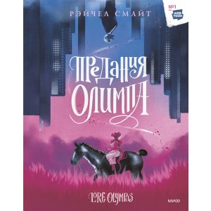 Комикс Предания Олимпа