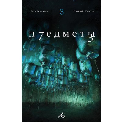 Комикс Предметы #3