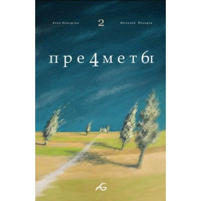 Комикс Предметы #2